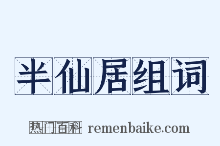 半仙居组词是什么意思的图片